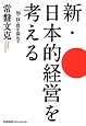 新・日本的経営を考える