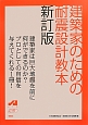 建築家のための耐震設計教本＜新訂版＞