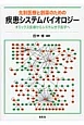 先制医療と創薬のための疾患システムバイオロジー