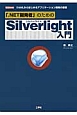 Silverlight入門　「．NET開発者」のための