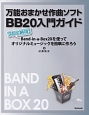 万能おまかせ作曲ソフト　BB20入門ガイド