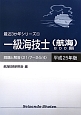 一級海技士（航海）800題　平成25年　最近3か年シリーズ1