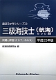 三級海技士（航海）800題　平成25年　最近3か年シリーズ3