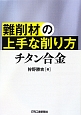 難削材の上手な削り方　チタン合金