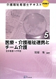 医療・介護福祉連携とチーム介護　介護福祉経営士テキスト　実践編2－5