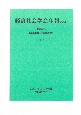 経済社会学会年報　共通論題　「現代経済社会の倫理的基盤」（34）