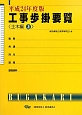 工事歩掛要覧　土木編（上）　平成24年