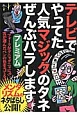 テレビでやってた人気マジックのタネぜんぶバラします　プレミアム