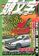 頭文字D　プロジェクトD始動編　初めての難関！　東堂塾戦、決着！（3）