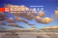 放射線科医のものの見方・考え方＜改訂増補版＞