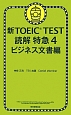 新・TOEIC　TEST　読解特急　ビジネス文書編（4）