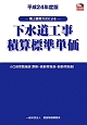 下水道工事積算標準単価　平成24年