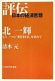 北一輝　もう一つの「明治国家」を求めて