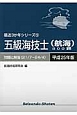 五級海技士（航海）800題　平成25年　最近3か年シリーズ5