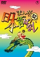 まんが日本昔ばなしDVD第52巻  