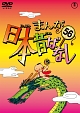 まんが日本昔ばなしDVD第56巻  