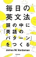 毎日の英文法　頭の中に「英語のパターン」をつくる