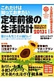 定年前後の生活設計　これだけは知っておきたい　2013