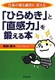 「ひらめき」と「直感力」を鍛える本