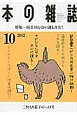 本の雑誌　2012．10　特集：国書刊行会の謎と真実！（352）