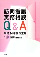 訪問看護実務相談Q＆A＜平成24年度改定版＞