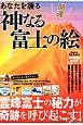 開運！　あなたを護る神なる富士の絵