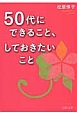 50代にできること、しておきたいこと