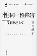 性同一性障害　3．11を超えて