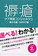 褥瘡ケア用品コンシェルジュ－選び方編・カタログ編－　2巻セット　ナース専科ポケットブックシリーズ2