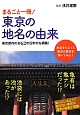 まるごと一冊！東京の地名の由来