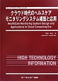 クラウド時代のヘルスケアモニタリングシステム構築と応用　エレクトロニクスシリーズ
