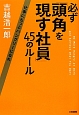 必ず「頭角を現す社員」45のルール