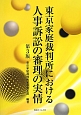 東京家庭裁判所における人事訴訟の審理の実情＜第3版＞