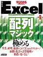 すぐわかるSUPER　Excel　配列マジックを極める