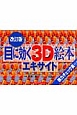 目に効く3D絵本　エキサイト