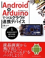 Android　×　Arduinoでつくるクラウド連携デバイス