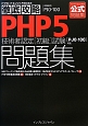 PHP5　技術者認定［初級］試験　問題集