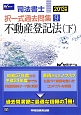 司法書士　択一式過去問集　不動産登記法（下）　2013（9）