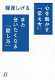 心を動かす「伝え方」　また会いたくなる「話し方」