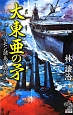 大東亜の矛－ソロモン諸島の激闘－