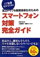 売上アップ＆業務効率化のための　スマートフォン対策完全ガイド