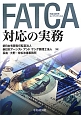 FATCA　外国口座税務コンプライアンス法　対応の実務