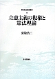 立憲主義の復権と憲法理論