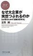 なぜ大企業が突然つぶれるのか