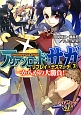 アリアンロッド・サガ・リプレイ・デスマーチ　一か八かの大勝負！（7）