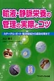 輸液・静脈栄養の管理の実際とコツ