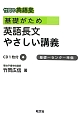 基礎がため　英語長文　やさしい講義　基礎〜センター準備　CD1枚付