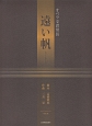 ピアノ・リダクション（四手連弾）　三善晃　オペラ・支倉常長「遠い帆」