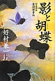 影と胡蝶　影流開祖　愛洲移香伝