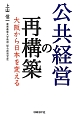 公共経営の再構築